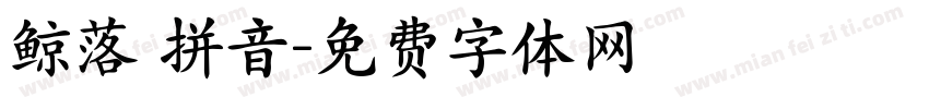 鲸落 拼音字体转换